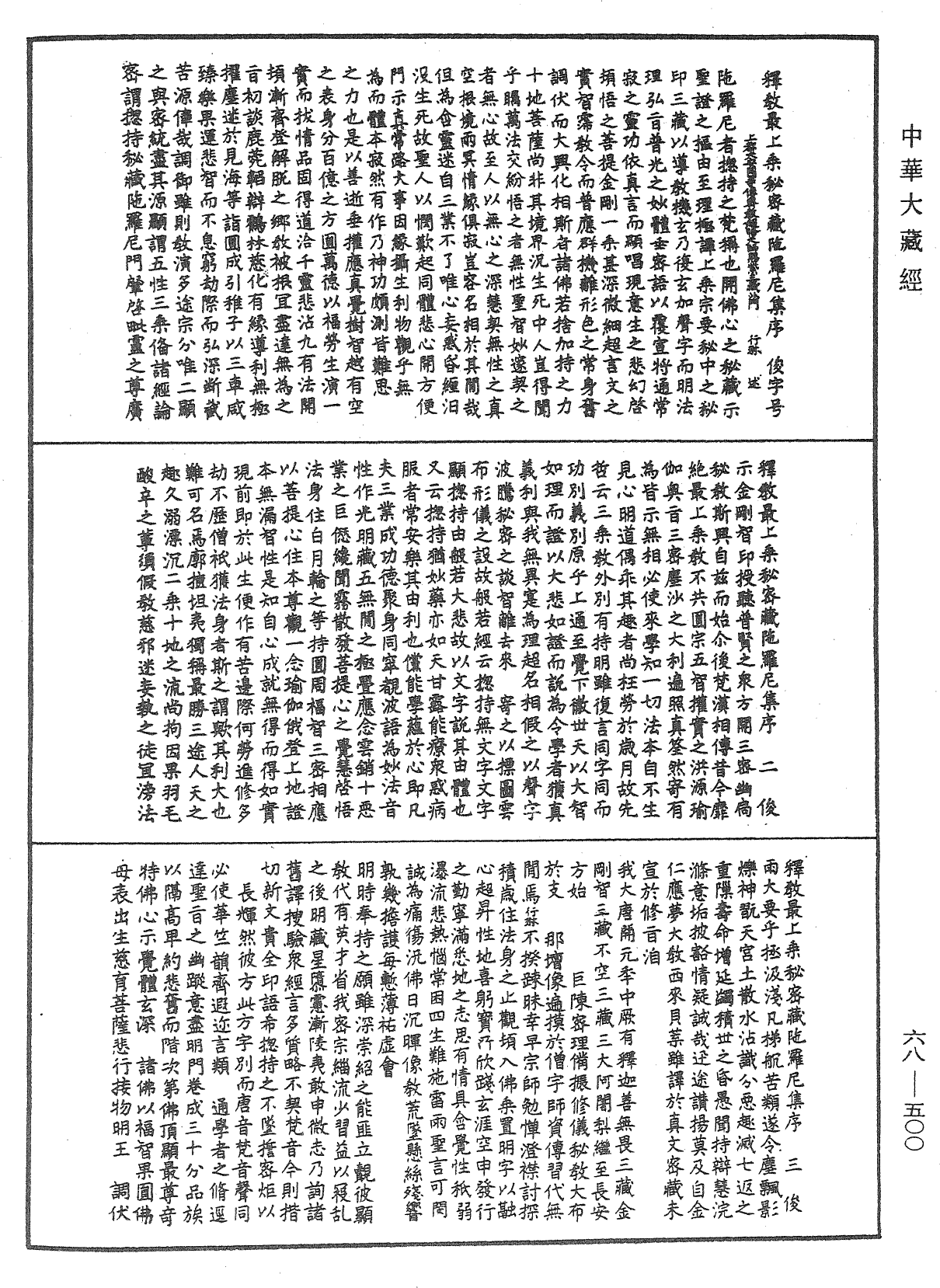 釋教最上乘秘密藏陀羅尼集《中華大藏經》_第68冊_第0500頁