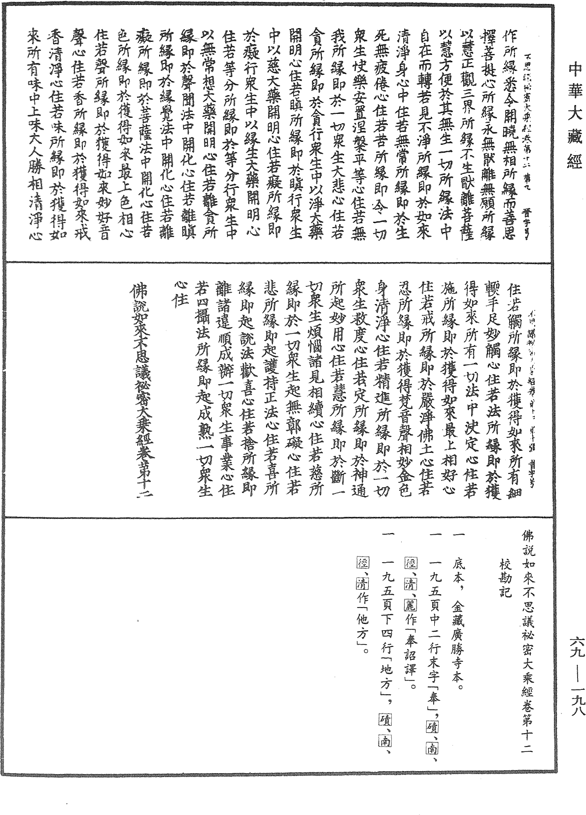 佛說如來不思議秘密大乘經《中華大藏經》_第69冊_第198頁