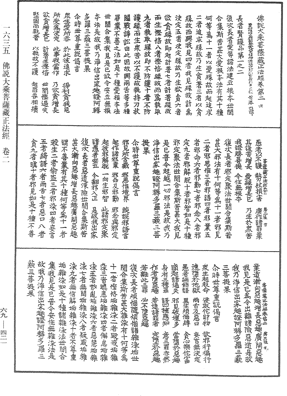 佛說大乘菩薩藏正法經《中華大藏經》_第69冊_第421頁