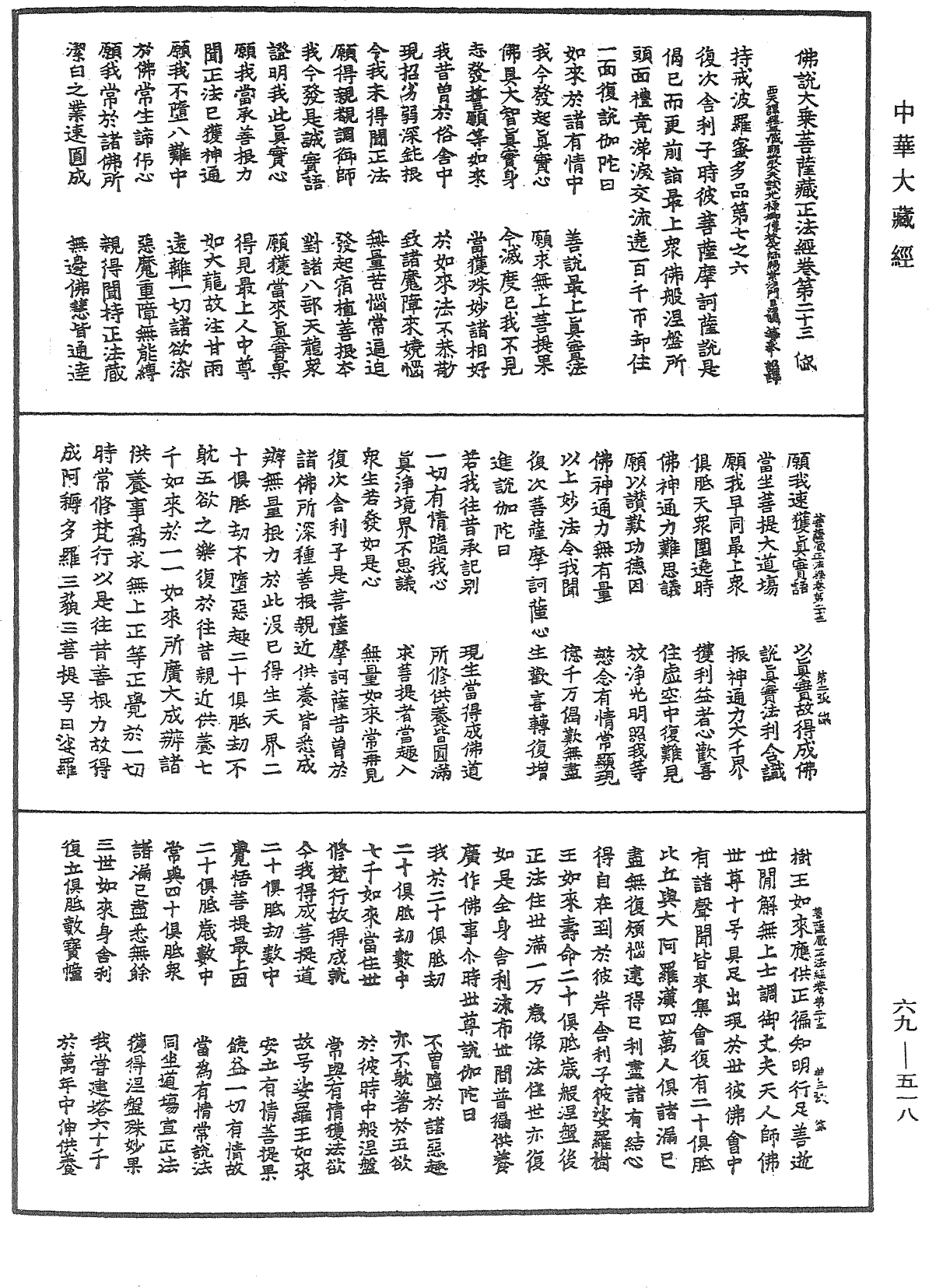 佛說大乘菩薩藏正法經《中華大藏經》_第69冊_第518頁