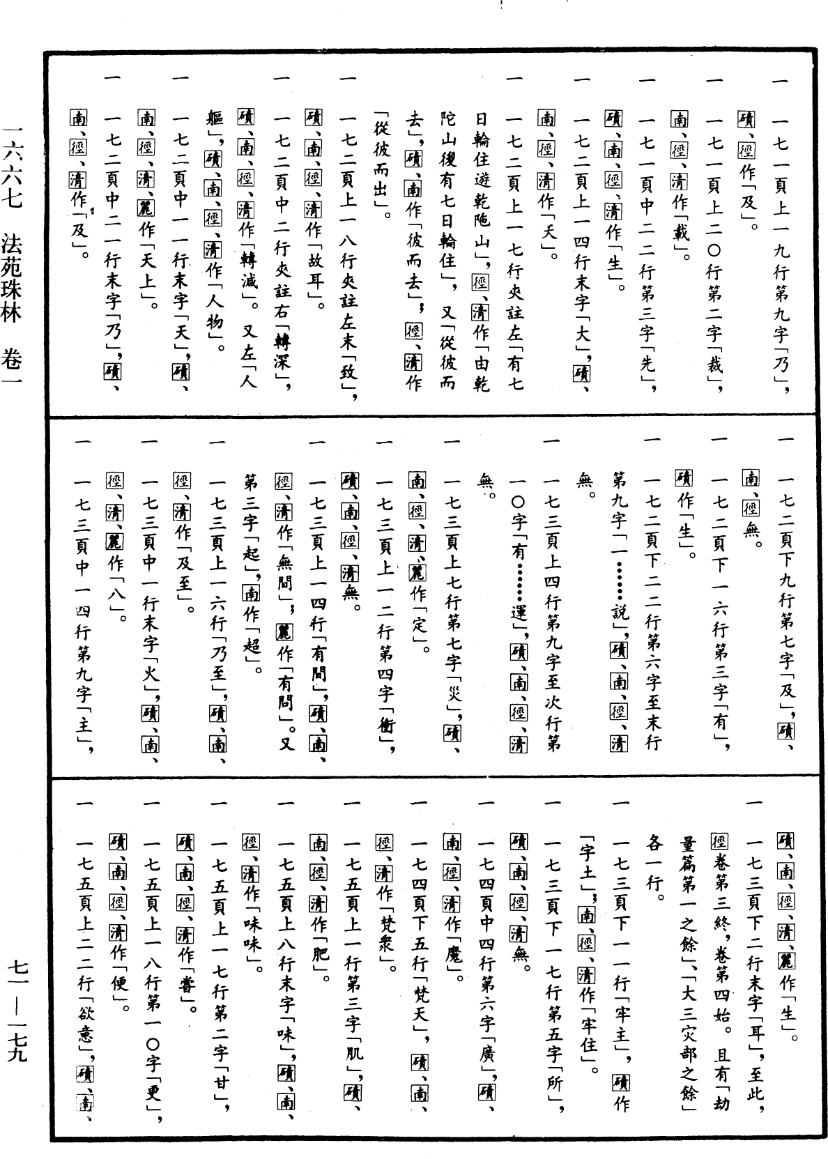 法苑珠林《中華大藏經》_第71冊_第179頁