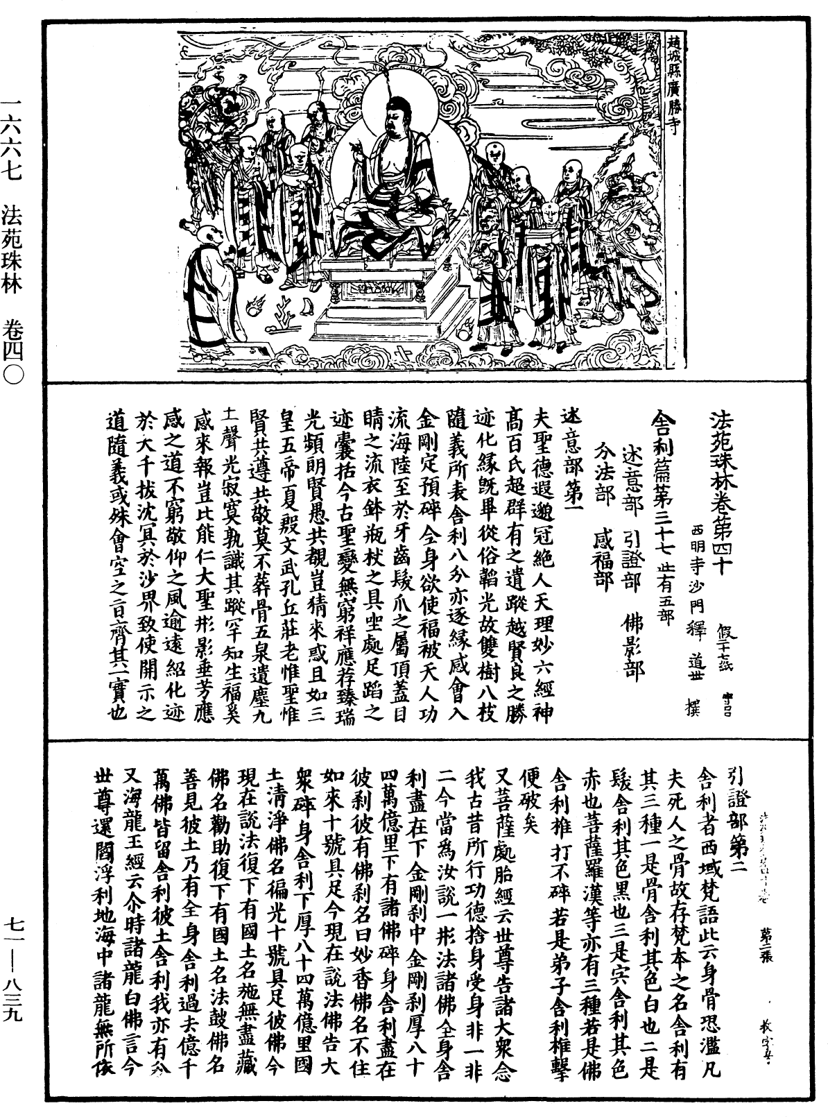 法苑珠林《中華大藏經》_第71冊_第839頁