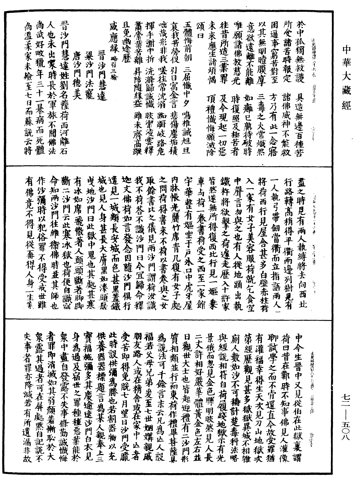 法苑珠林《中華大藏經》_第72冊_第508頁