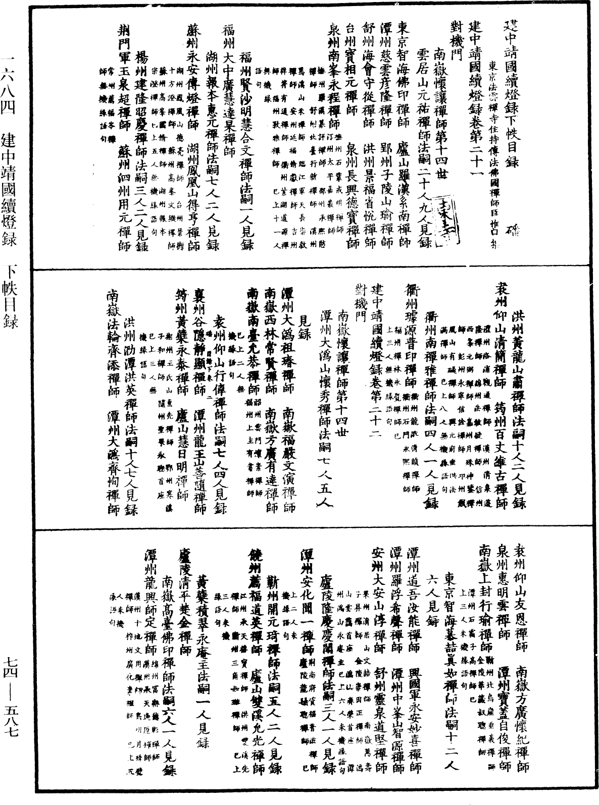 建中靖國續燈錄《中華大藏經》_第74冊_第587頁