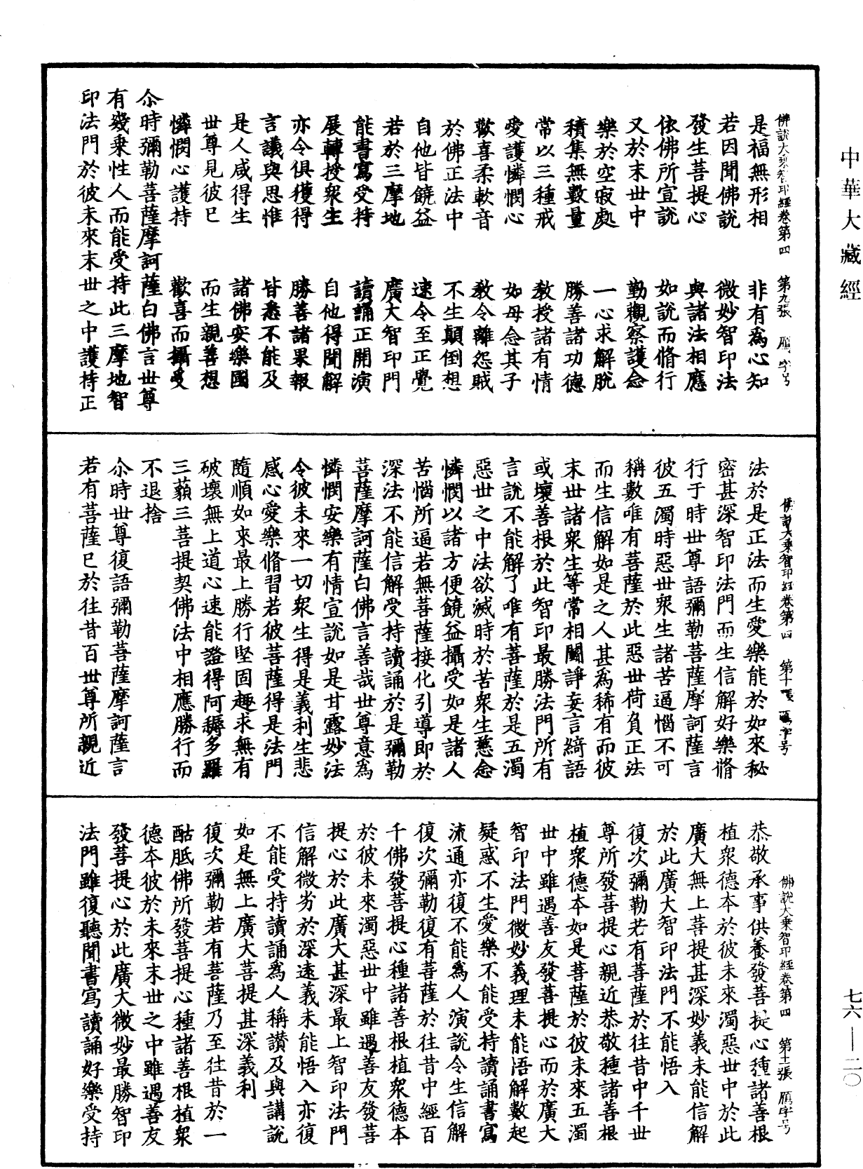 佛說大乘智印經《中華大藏經》_第76冊_第020頁