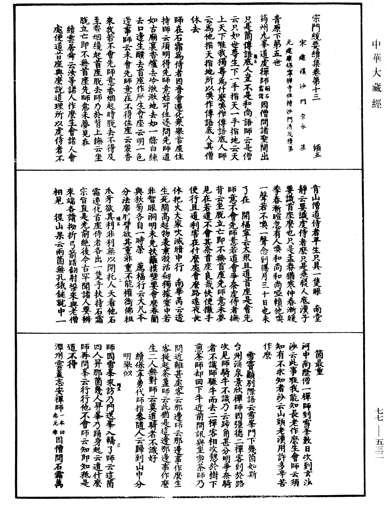 宗門統要續集《中華大藏經》_第77冊_第532頁