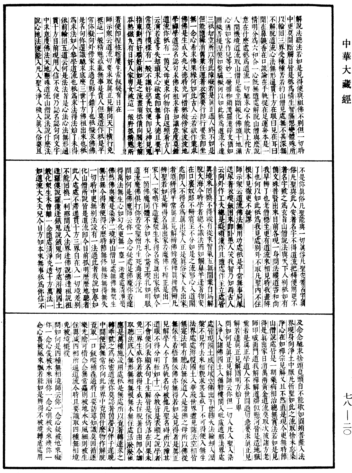 古尊宿語錄(別本)《中華大藏經》_第78冊_第0020頁