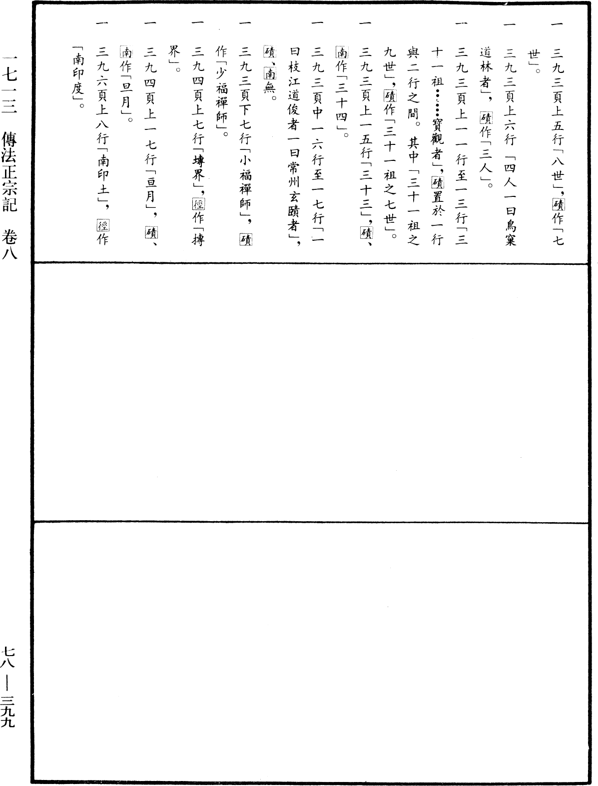 傳法正宗記《中華大藏經》_第78冊_第0399頁