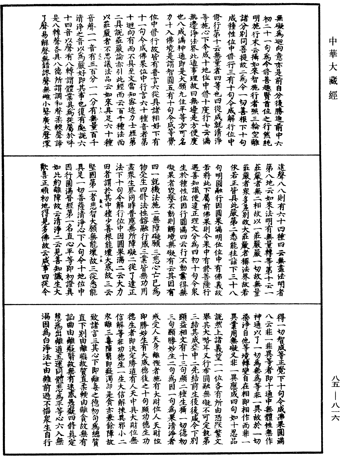 大方廣佛華嚴經疏《中華大藏經》_第85冊_第0816頁