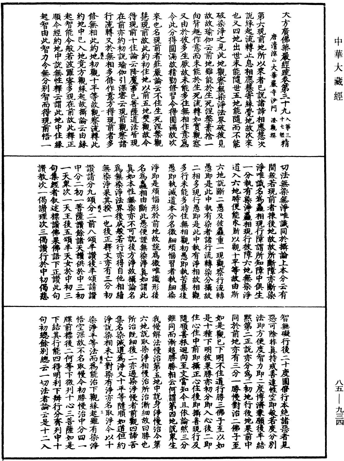 大方廣佛華嚴經疏《中華大藏經》_第85冊_第0934頁