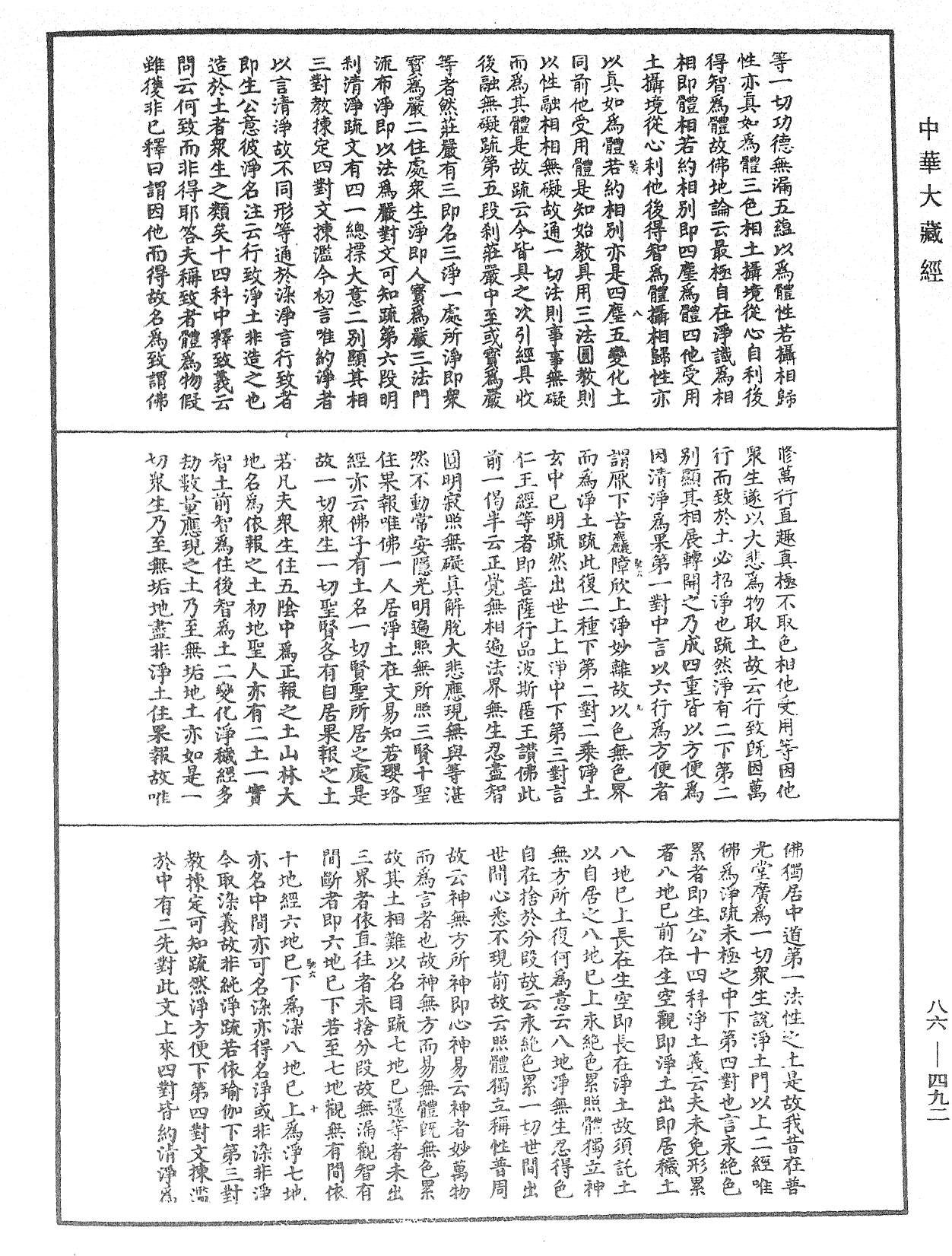 大方廣佛華嚴經隨疏演義鈔《中華大藏經》_第86冊_第0492頁