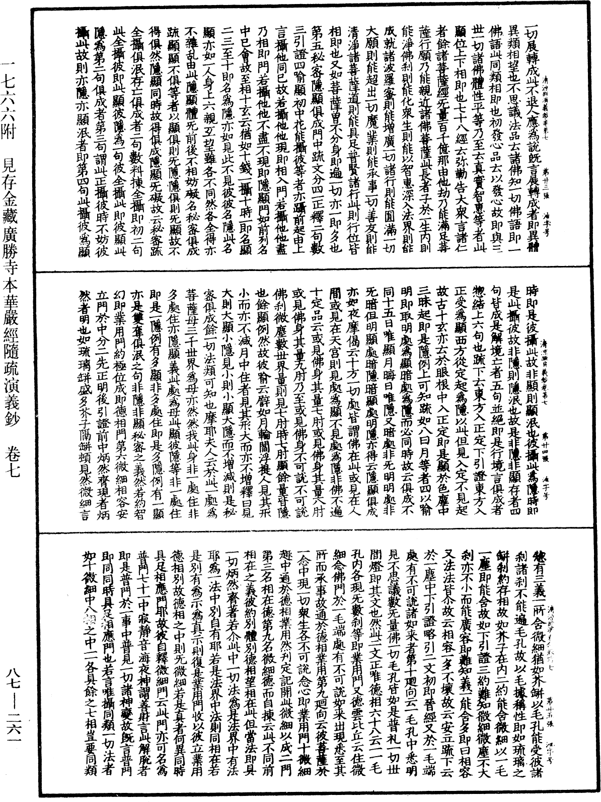 大方廣佛華嚴經隨疏演義鈔《中華大藏經》_第87冊_第0261頁