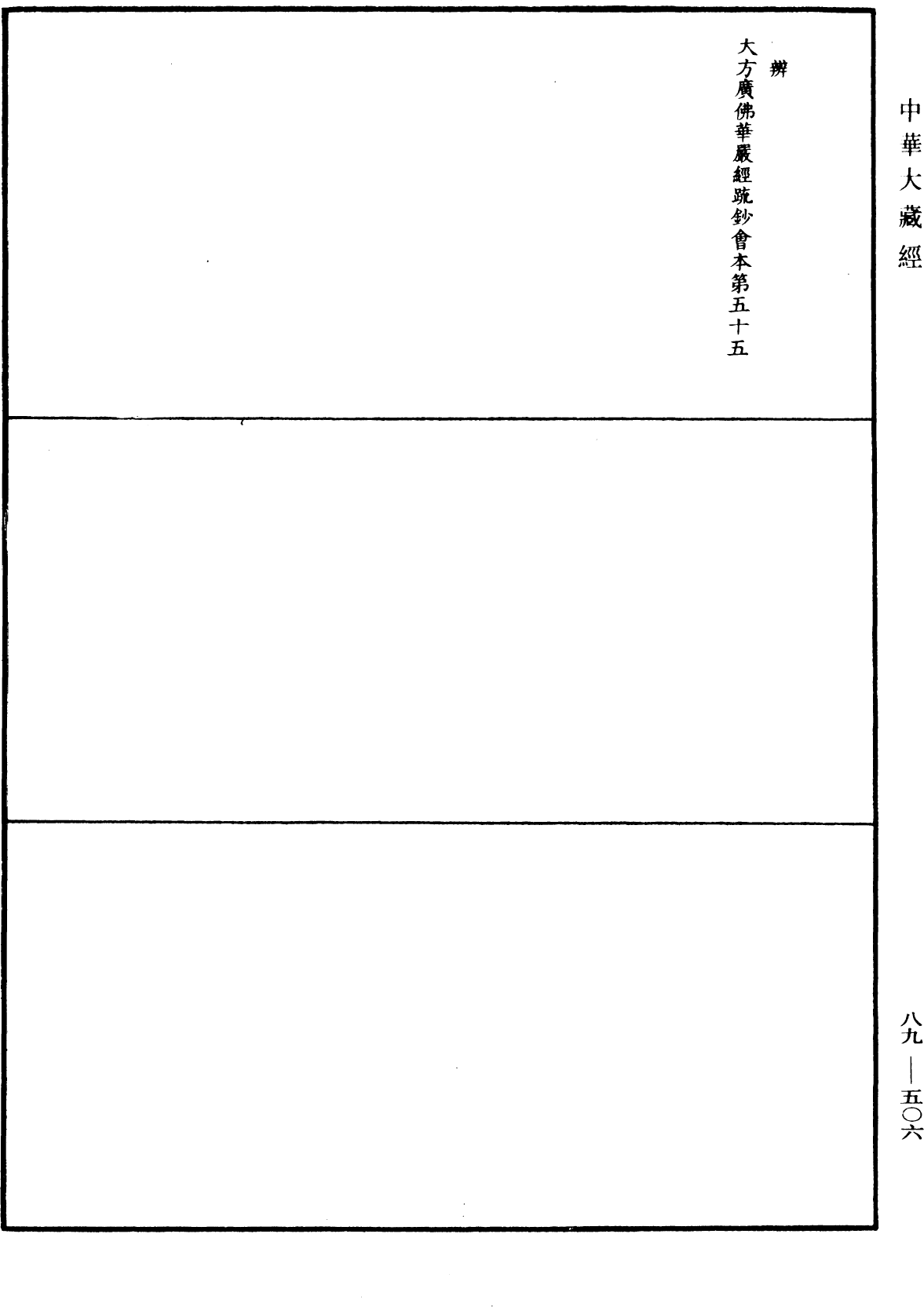 大方廣佛華嚴經疏鈔會本《中華大藏經》_第89冊_第506頁