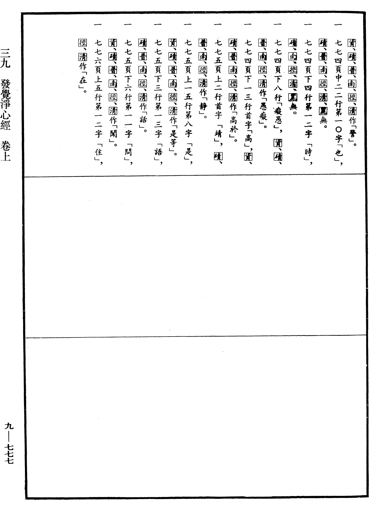 發覺淨心經《中華大藏經》_第9冊_第0777頁1