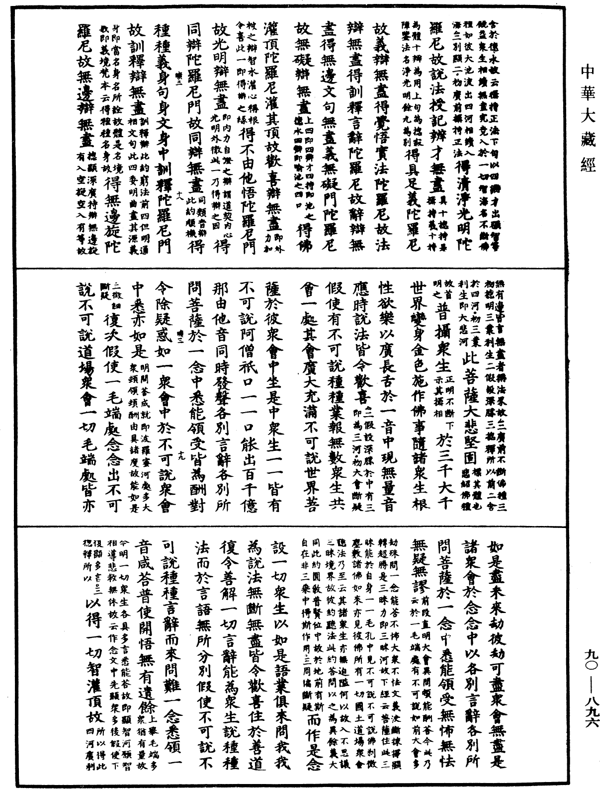 大方廣佛華嚴經疏《中華大藏經》_第90冊_第896頁