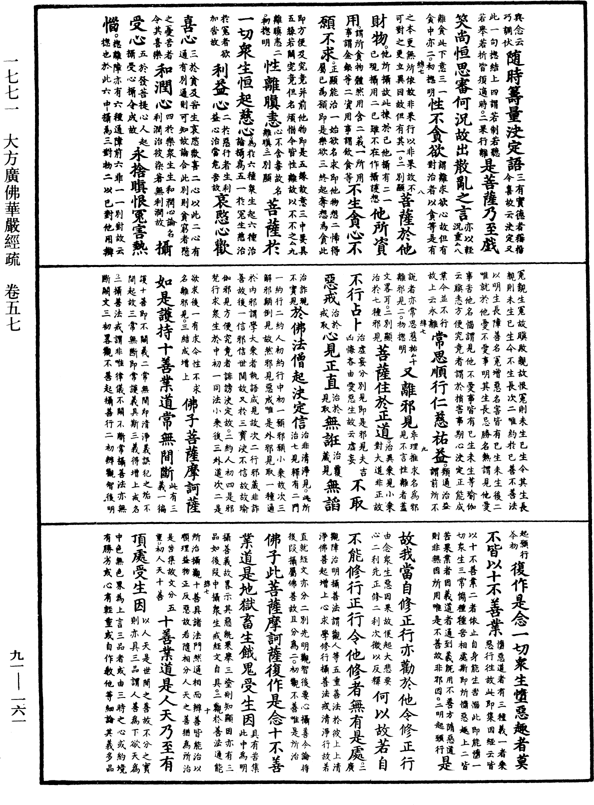 大方廣佛華嚴經疏《中華大藏經》_第91冊_第0161頁