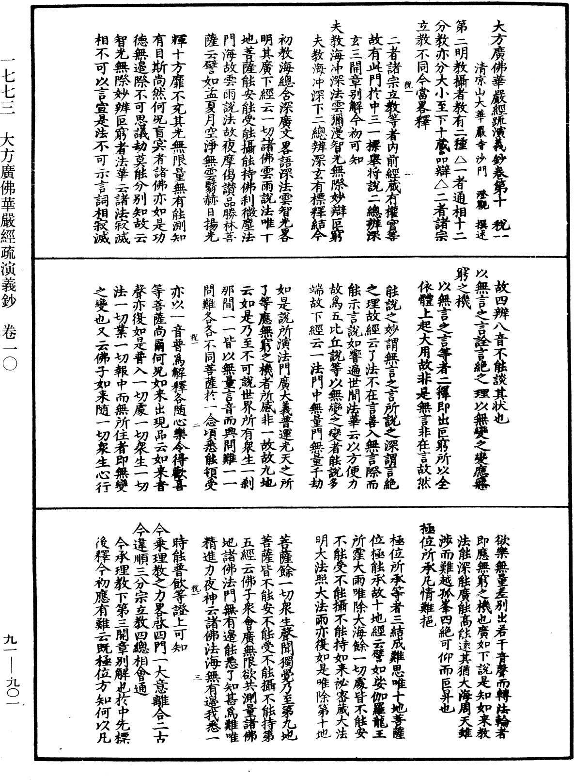 大方廣佛華嚴經疏演義鈔《中華大藏經》_第91冊_第0901頁