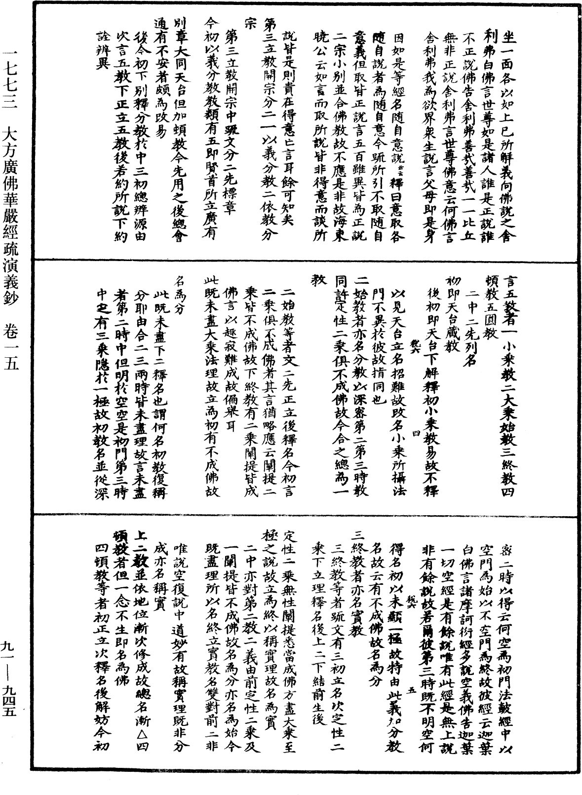 大方廣佛華嚴經疏演義鈔《中華大藏經》_第91冊_第0945頁