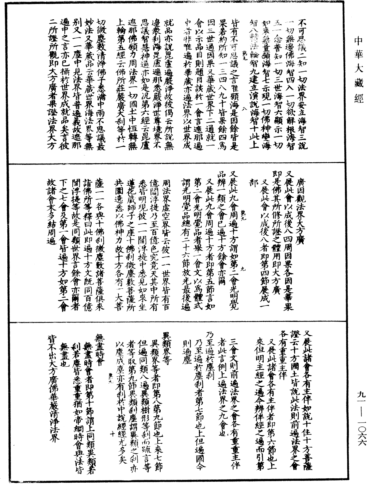 大方廣佛華嚴經疏演義鈔《中華大藏經》_第91冊_第1066頁