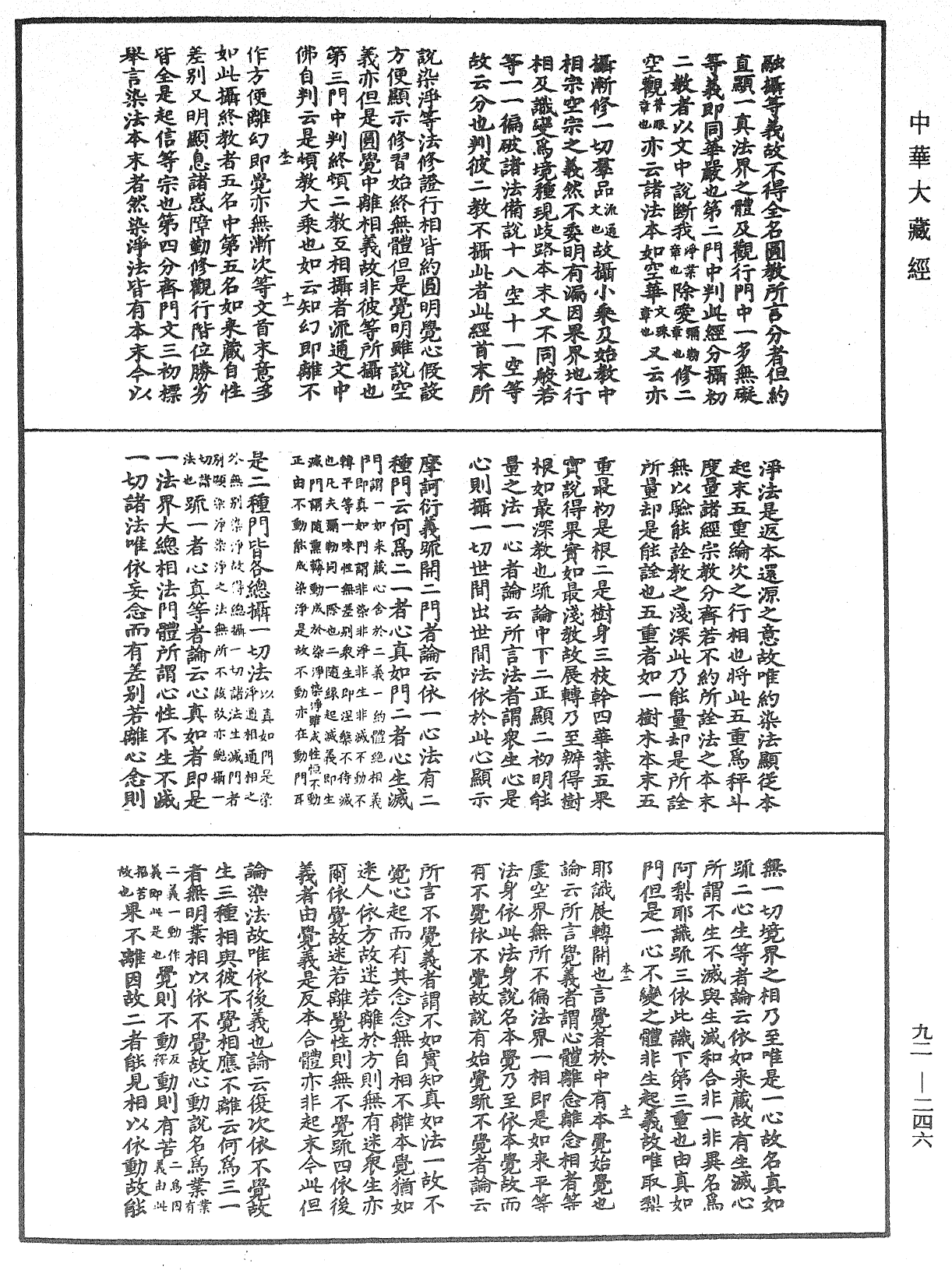 圓覺經略疏之鈔《中華大藏經》_第92冊_第246頁