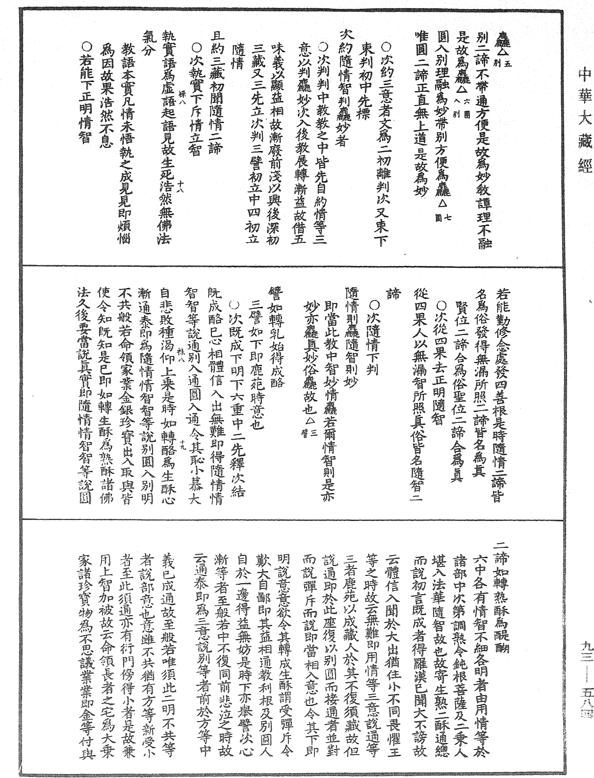 法華玄義釋籤《中華大藏經》_第93冊_第584頁