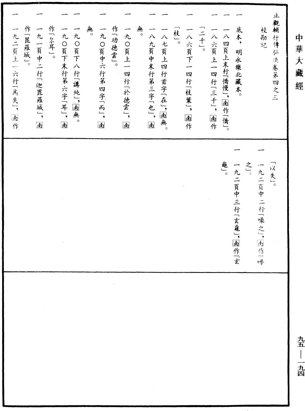 止觀輔行傳弘決《中華大藏經》_第95冊_第194頁