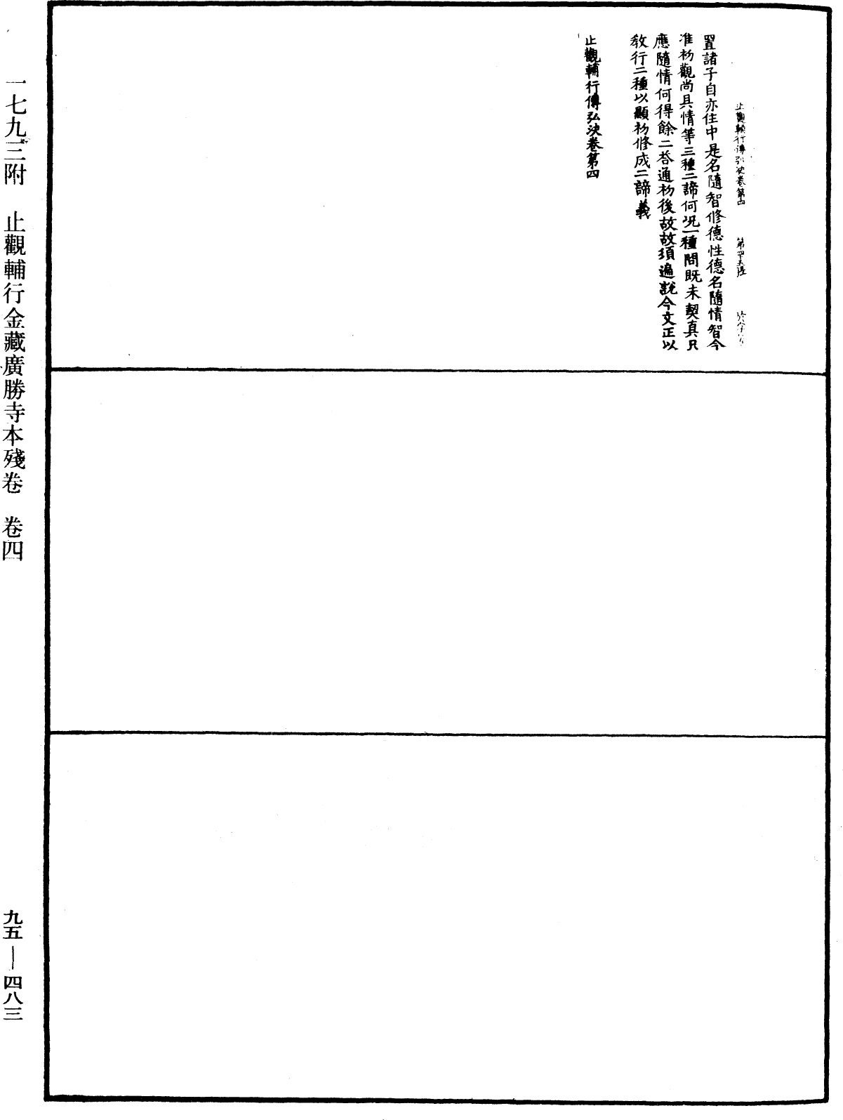 止觀輔行傳弘決《中華大藏經》_第95冊_第483頁