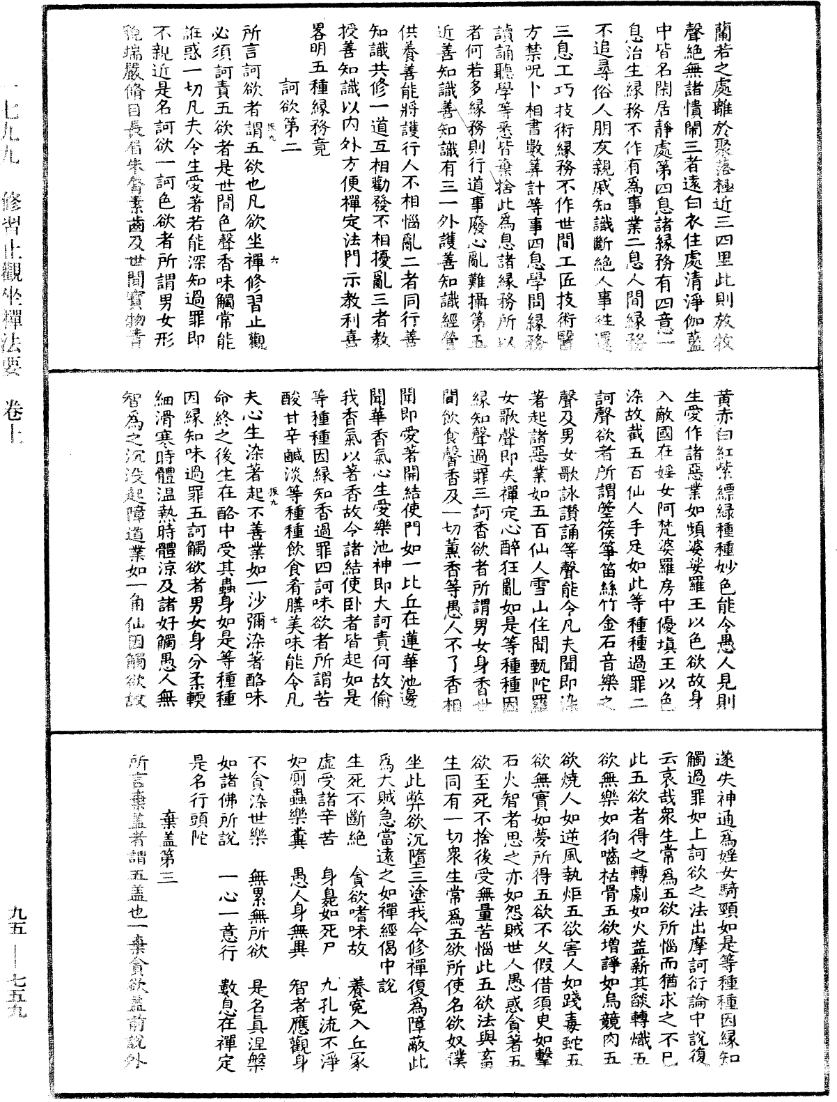 修習止觀坐禪法要《中華大藏經》_第95冊_第759頁