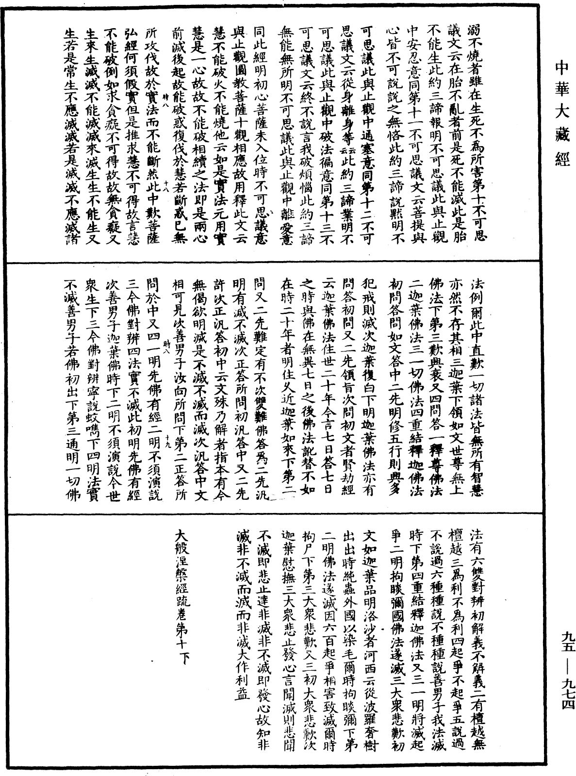 大般涅槃經疏《中華大藏經》_第95冊_第974頁