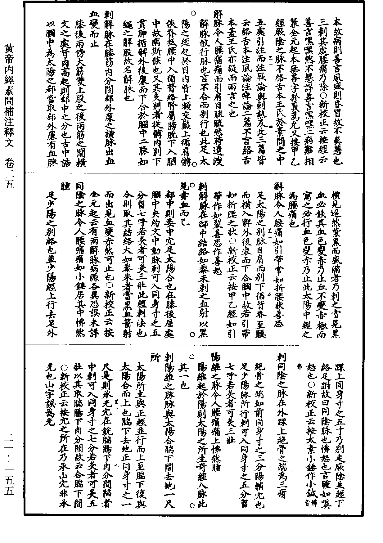 黃帝內經素問補註釋文《道藏》第21冊_第155頁