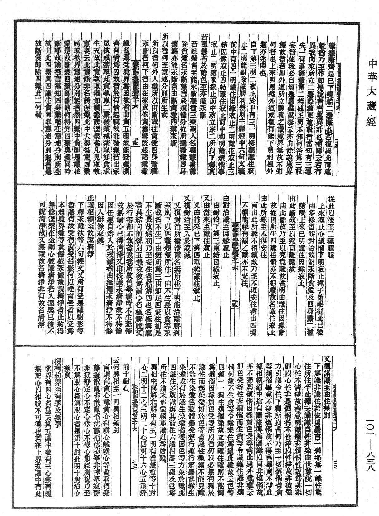 瑜伽師地論記《中華大藏經》_第101冊_第838頁