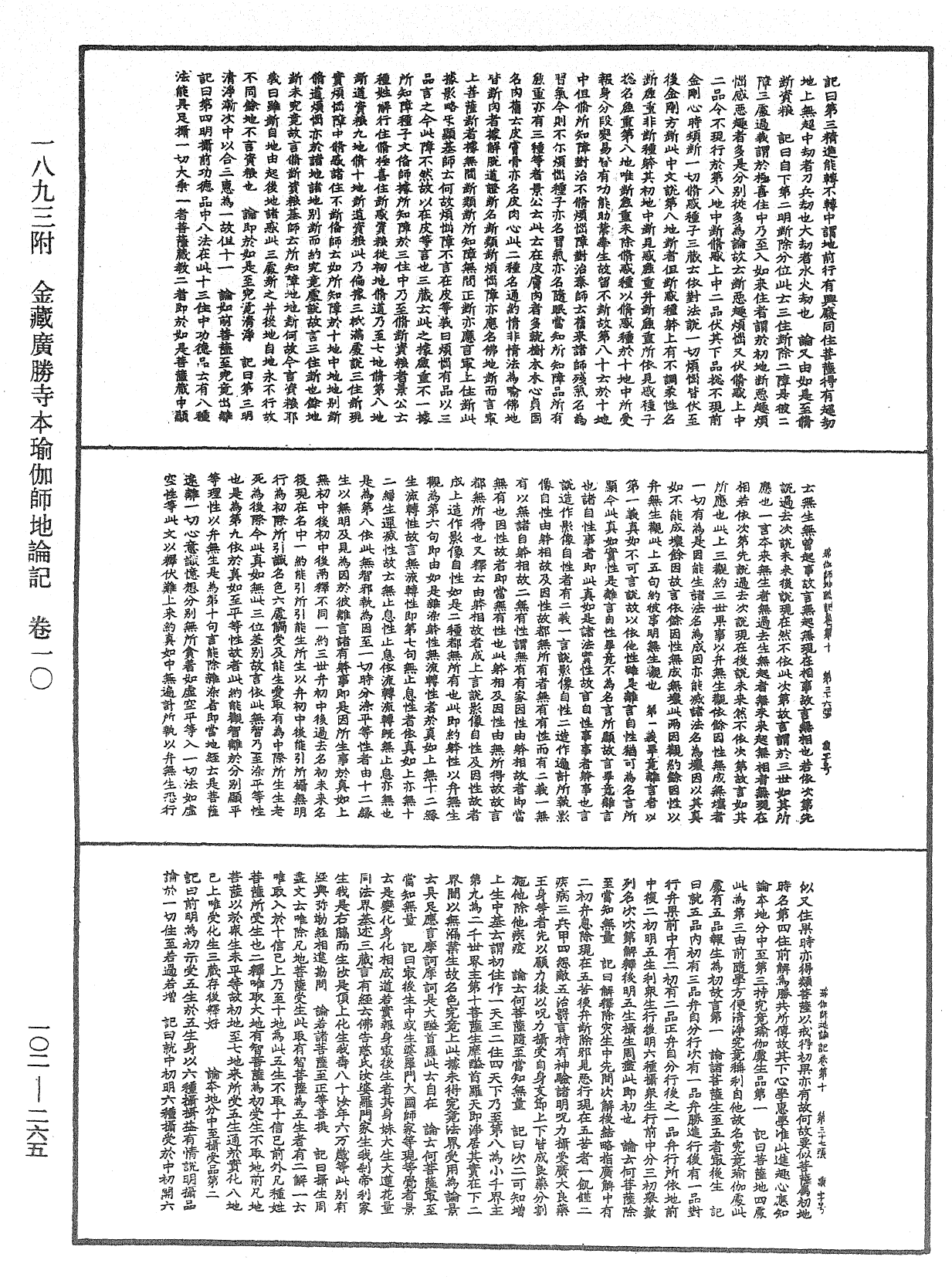 瑜伽師地論記《中華大藏經》_第102冊_第265頁