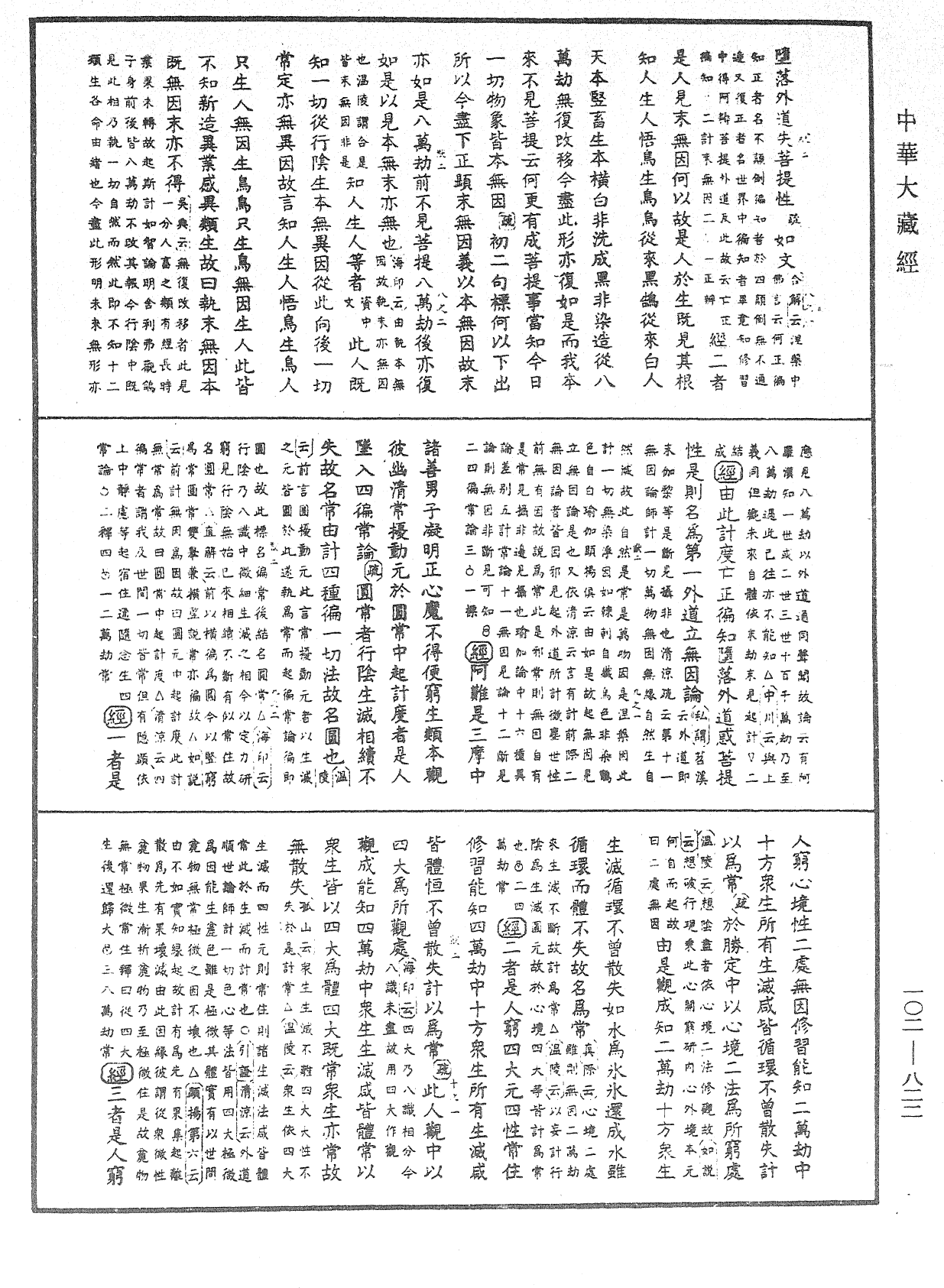 大佛頂首楞嚴經疏解蒙鈔《中華大藏經》_第102冊_第822頁