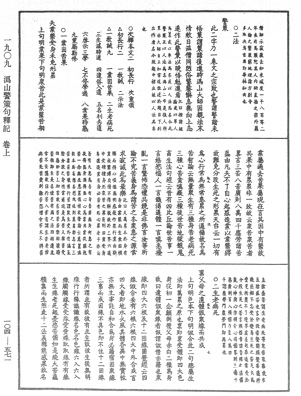 溈山警策句釋記《中華大藏經》_第104冊_第571頁