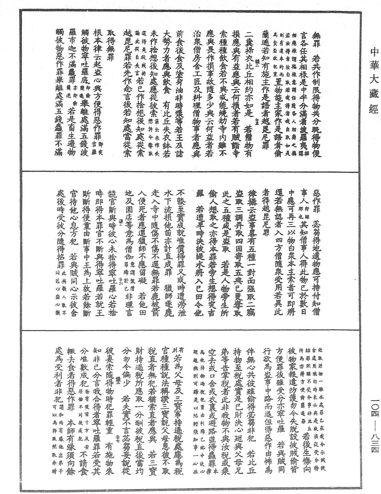 毘尼止持會集《中華大藏經》_第104冊_第834頁