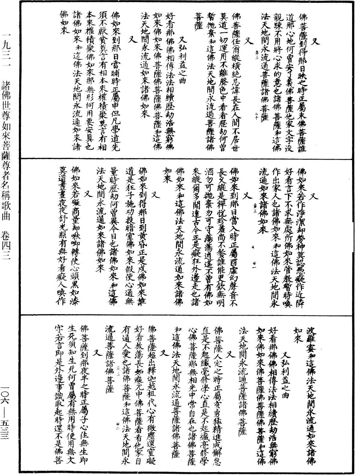 諸佛世尊如來菩薩尊者名稱歌曲《中華大藏經》_第106冊_第533頁