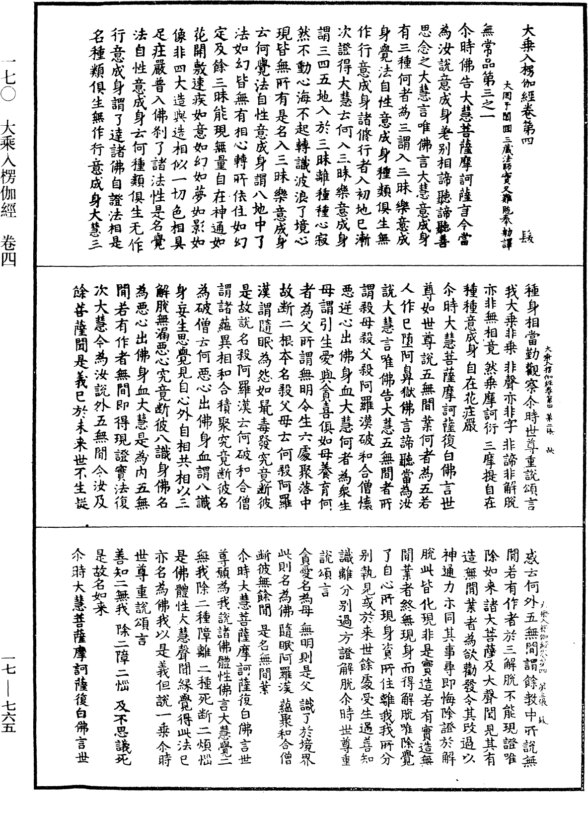 大乘入楞伽經《中華大藏經》_第17冊_第765頁