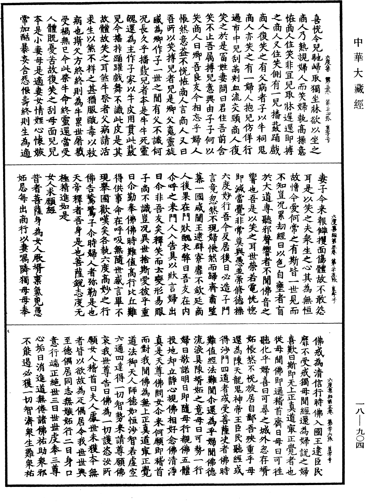 六度集經《中華大藏經》_第18冊_第904頁