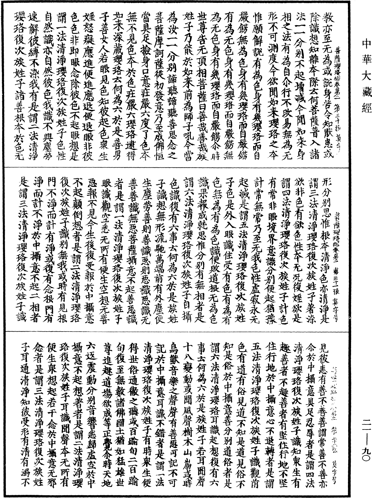 菩薩瓔珞經《中華大藏經》_第21冊_第090頁