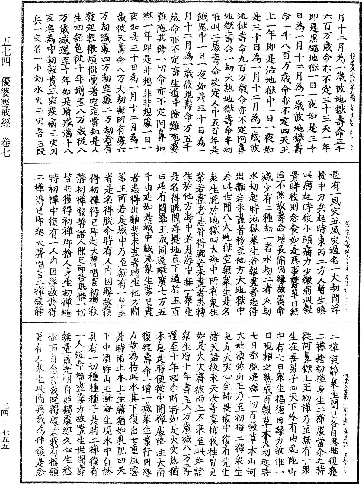 優婆塞戒經《中華大藏經》_第24冊_第755頁