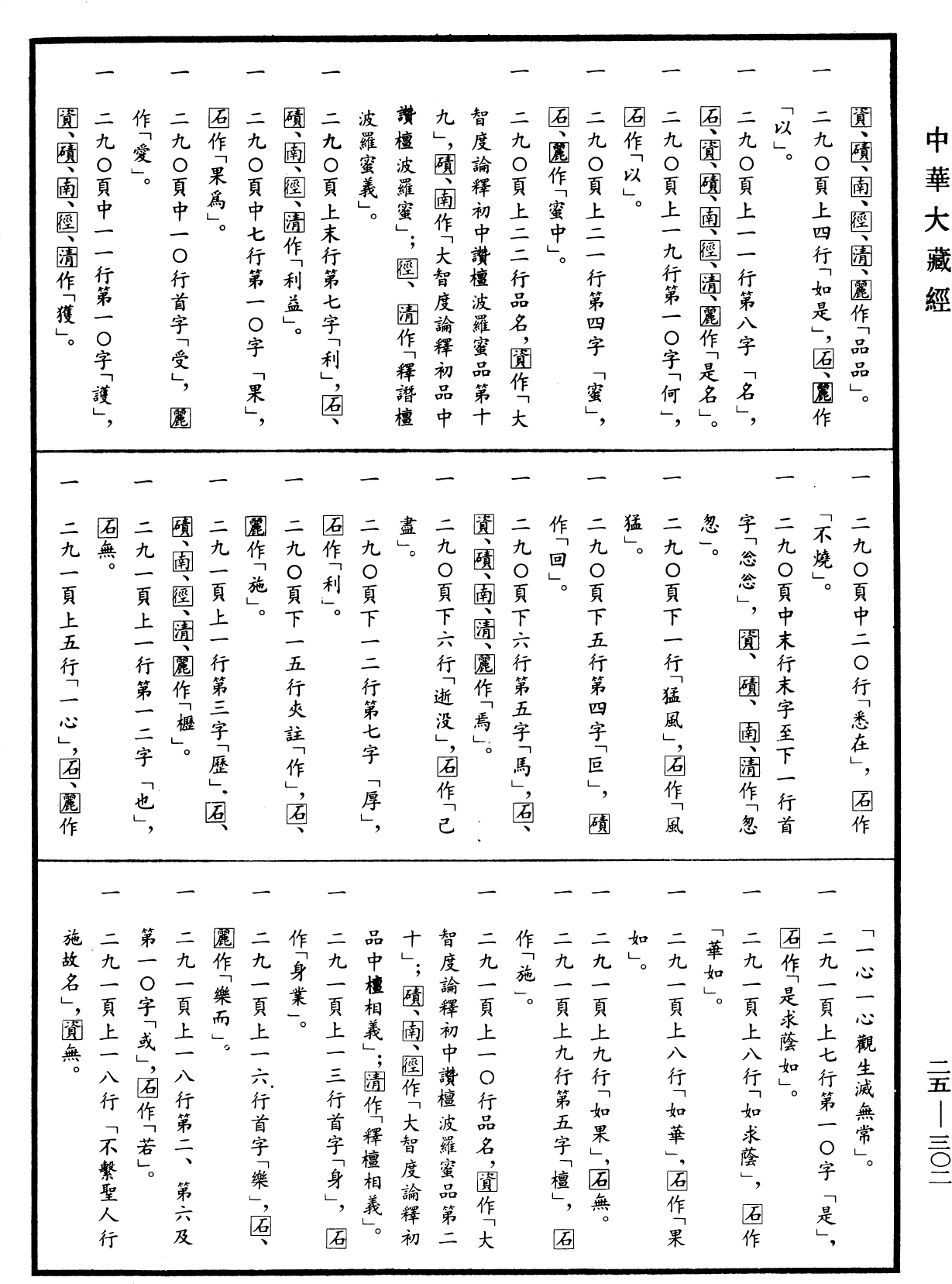 大智度論《中華大藏經》_第25冊_第302頁