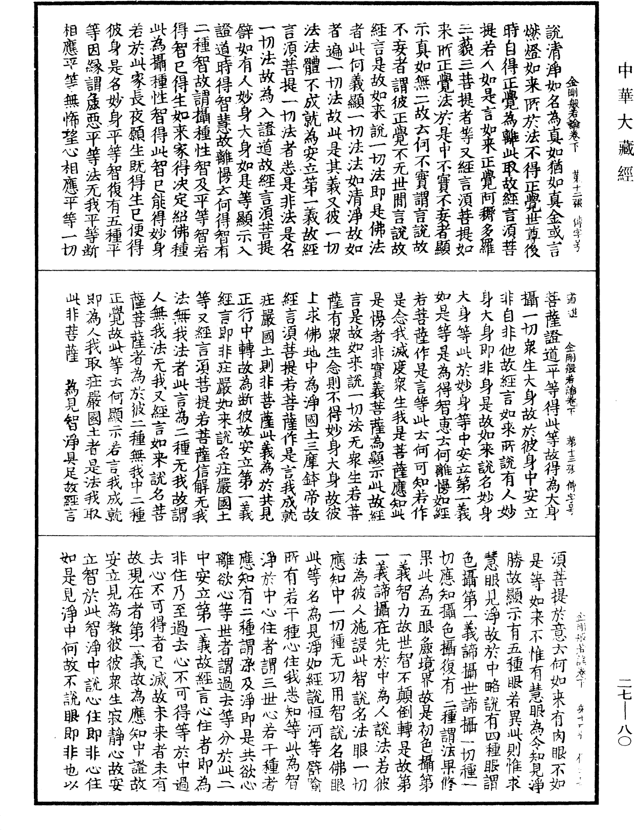 金剛般若論《中華大藏經》_第27冊_第080頁