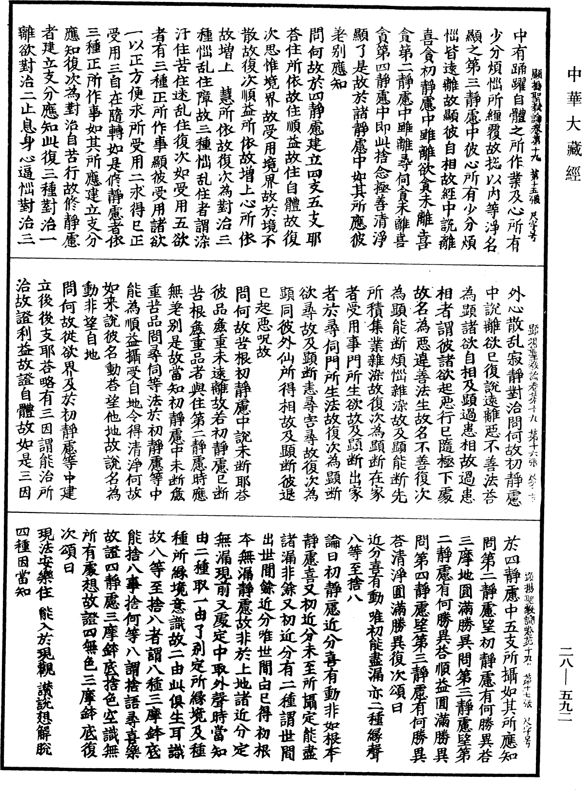 顯揚聖教論《中華大藏經》_第28冊_第0592頁