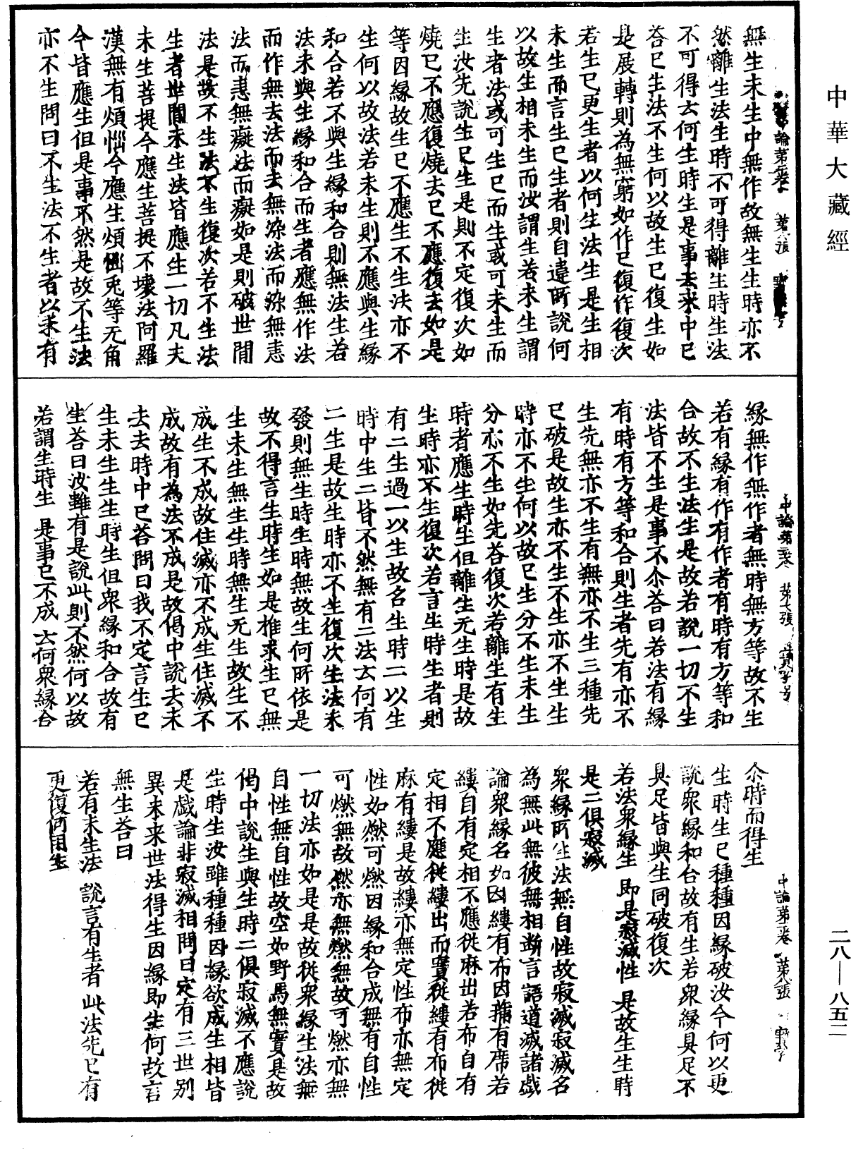 中論《中華大藏經》_第28冊_第0852頁