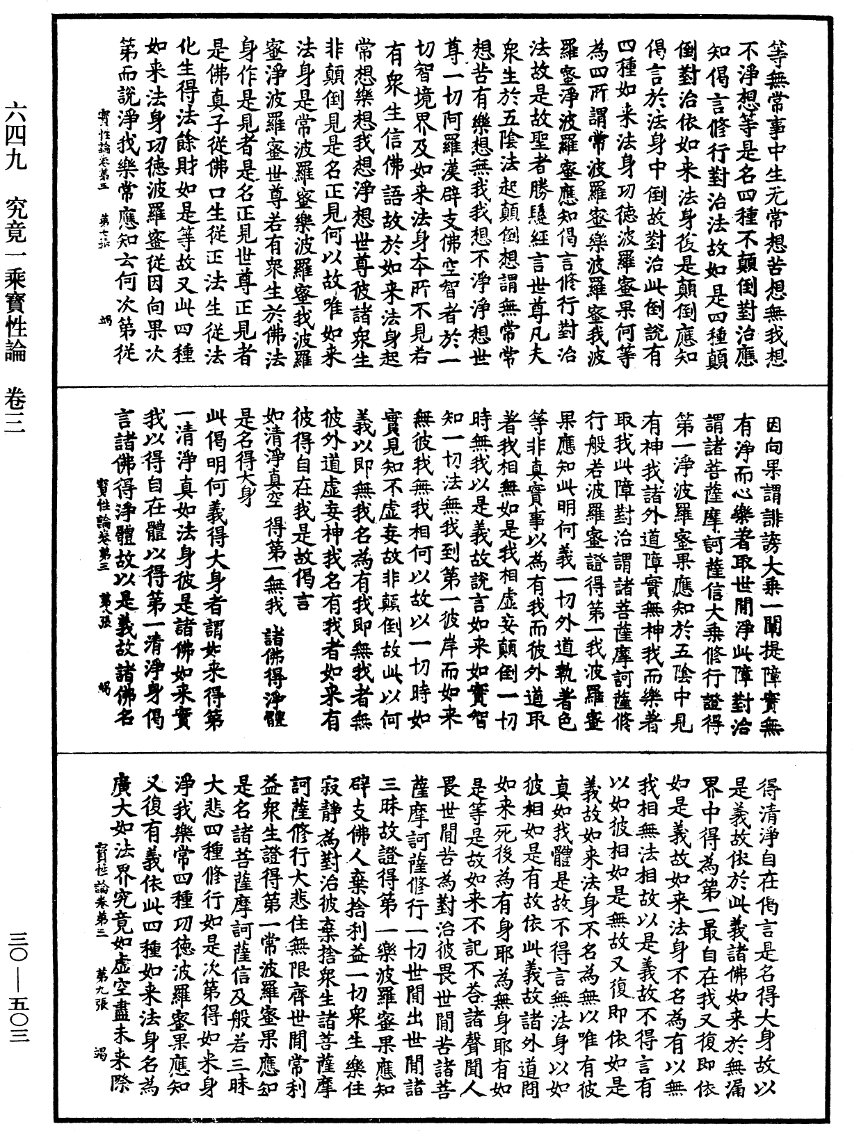 究竟一乘寶性論《中華大藏經》_第30冊_第0503頁