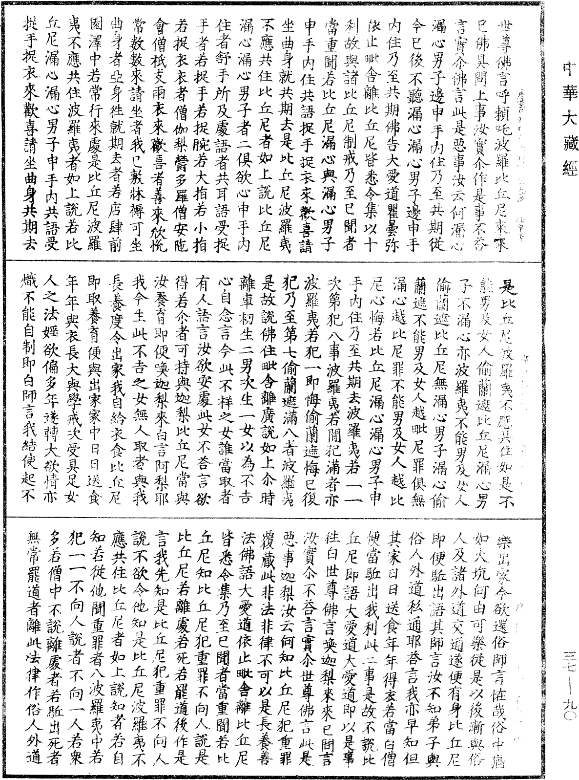 摩訶僧祇律《中華大藏經》_第37冊_第090頁