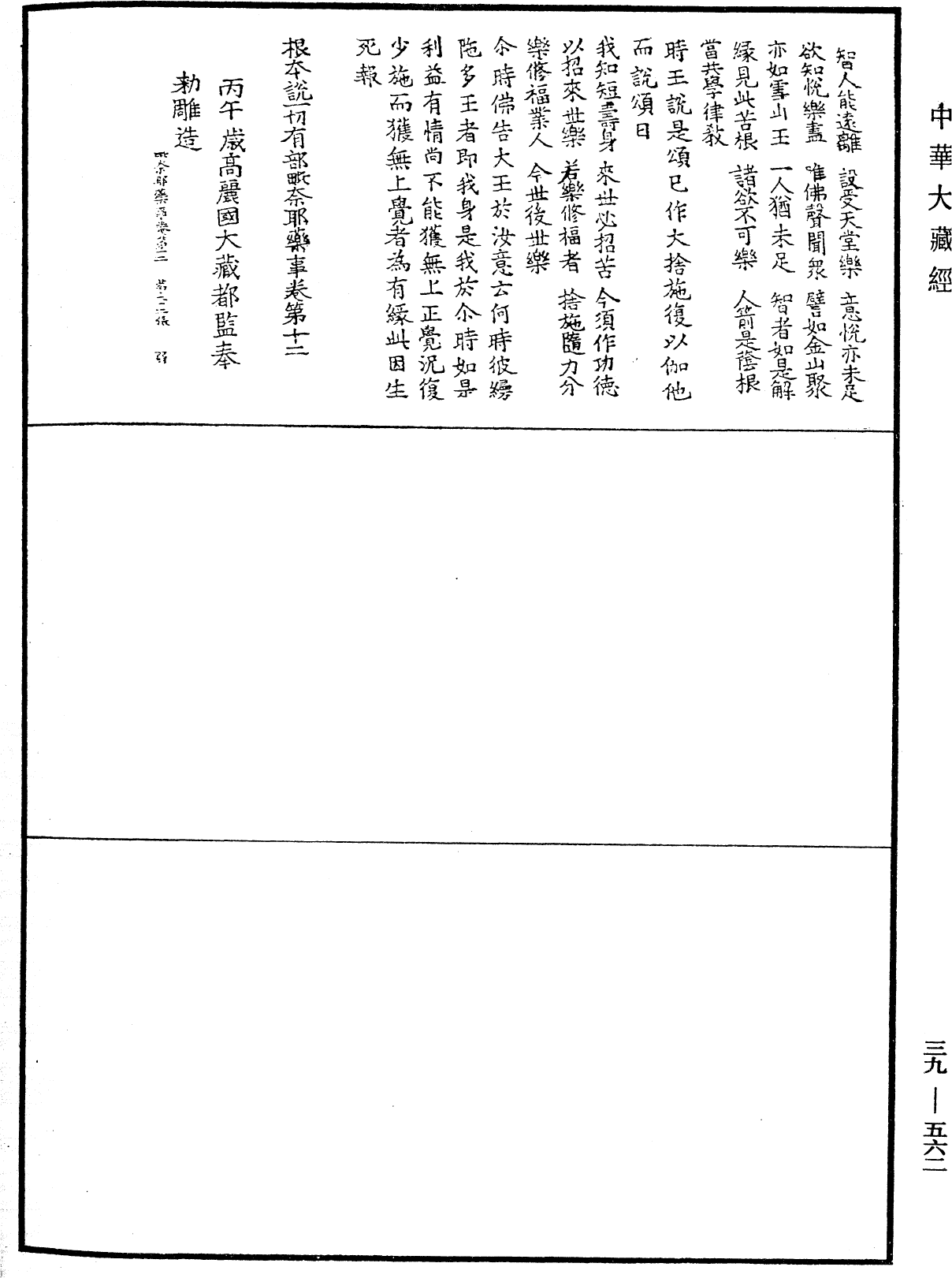 根本說一切有部毗奈耶藥事《中華大藏經》_第39冊_第0562頁12