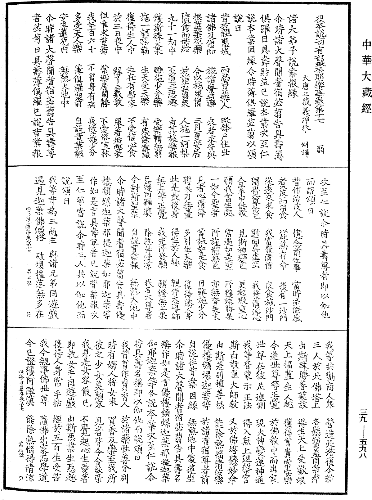 根本說一切有部毗奈耶藥事《中華大藏經》_第39冊_第0598頁