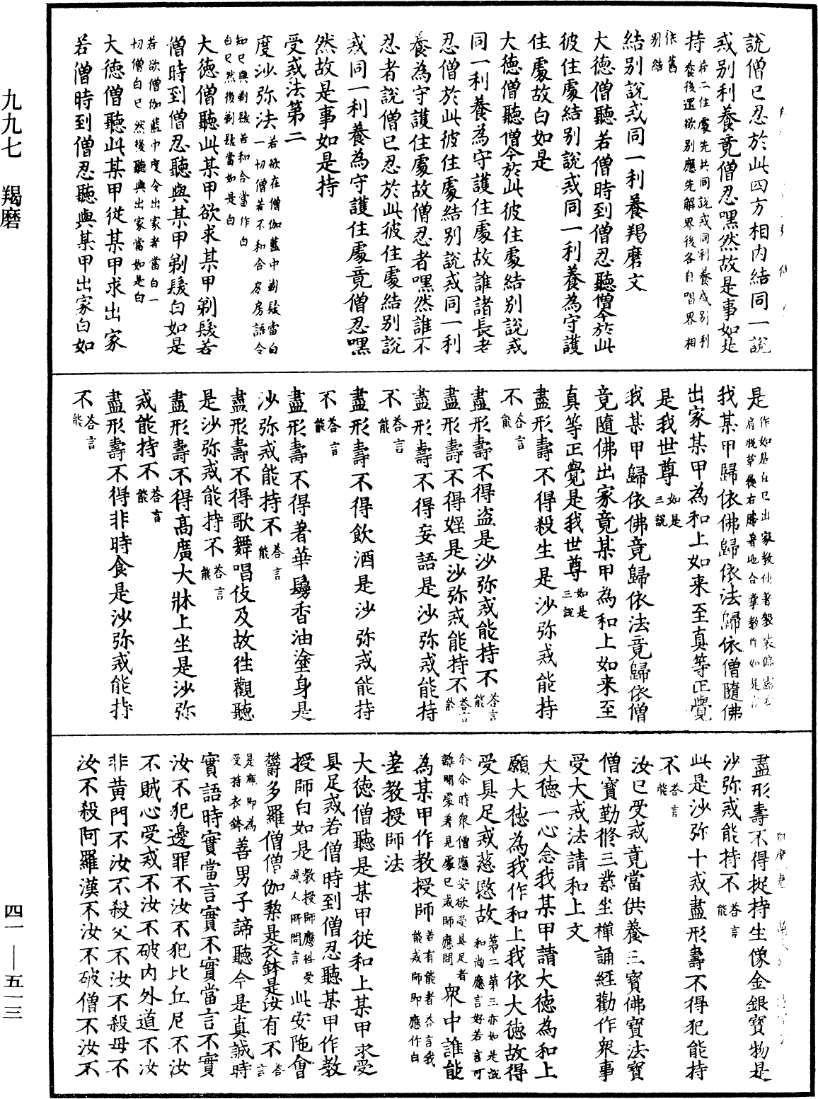 羯磨《中華大藏經》_第41冊_第513頁