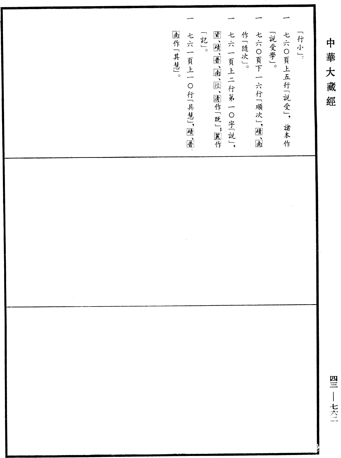 阿毗達磨集異門足論《中華大藏經》_第43冊_第762頁17